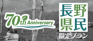 長野県民限定(謝恩期間)
