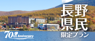 長野県民限定1泊3食(謝恩期間)