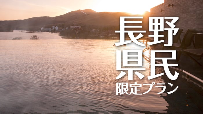 2026長野県民限定20001125