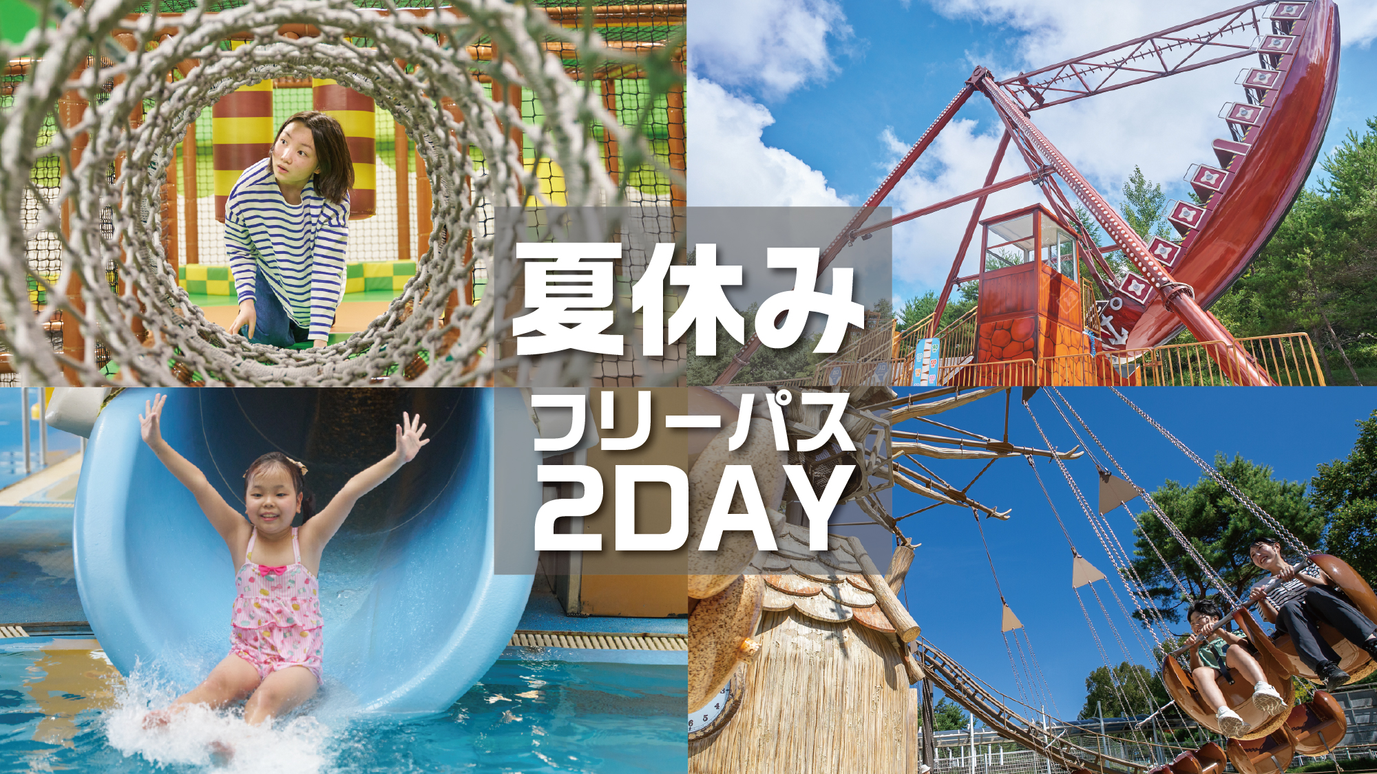 夏休み2026-XR